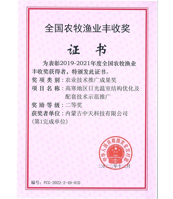 全國農(nóng)牧漁業(yè)豐收獎(jiǎng)證書