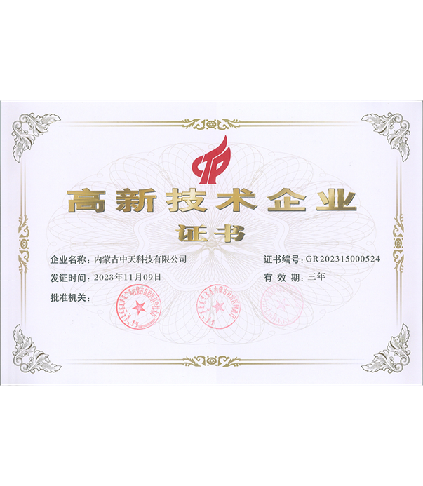 高新技術企業(yè)證書