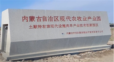 土默特右旗現(xiàn)代智慧設(shè)施肉羊產(chǎn)業(yè)技術(shù)創(chuàng)新園區(qū)